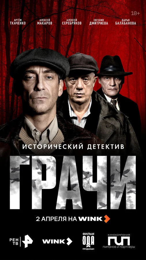 Грачи